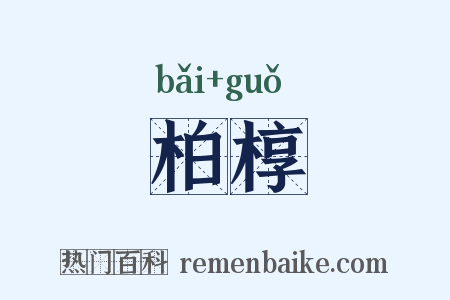 柏椁是什么意思的图片